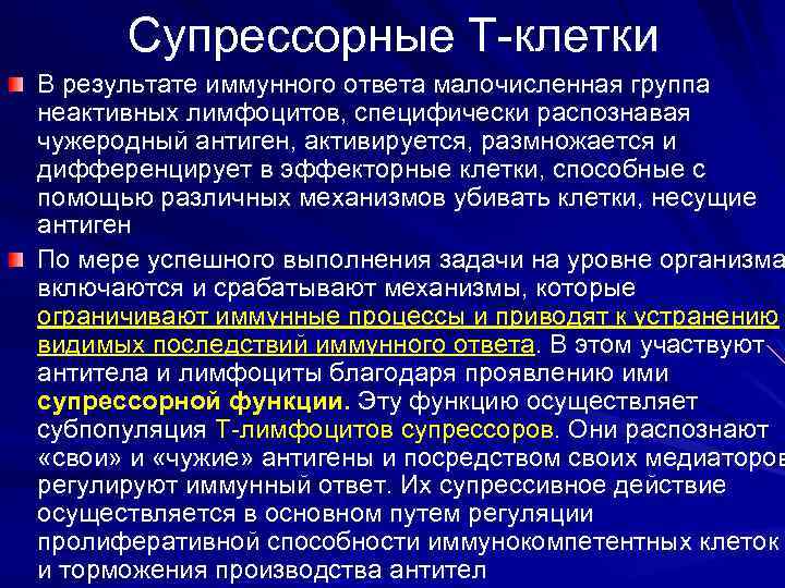 Супрессорные Т-клетки В результате иммунного ответа малочисленная группа неактивных лимфоцитов, специфически распознавая чужеродный антиген,