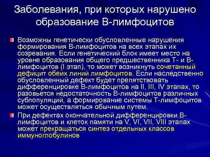 Заболевания, при которых нарушено образование В-лимфоцитов Возможны генетически обусловленные нарушения формирования В-лимфоцитов на всех