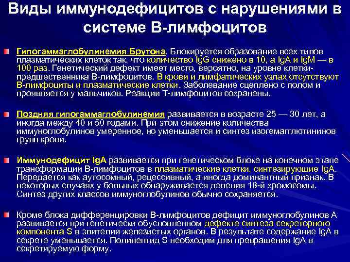 Виды иммунодефицитов с нарушениями в системе В-лимфоцитов Гипогаммаглобулинемия Брутона. Блокируется образование всех типов плазматических