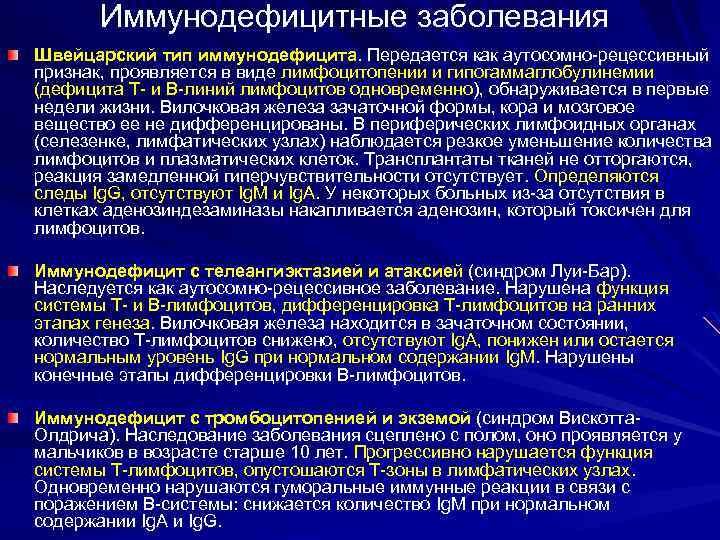 Иммунодефицитные заболевания Швейцарский тип иммунодефицита. Передается как аутосомно-рецессивный признак, проявляется в виде лимфоцитопении и