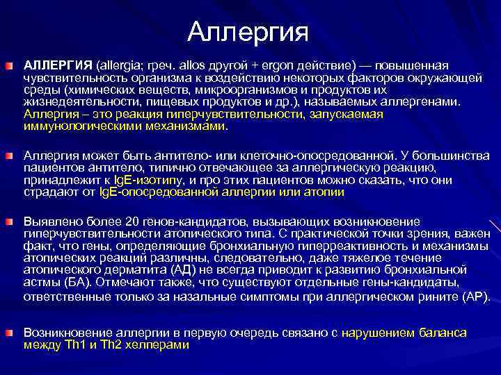 Аллергия АЛЛЕРГИЯ (allergia; греч. allos другой + ergon действие) — повышенная чувствительность организма к