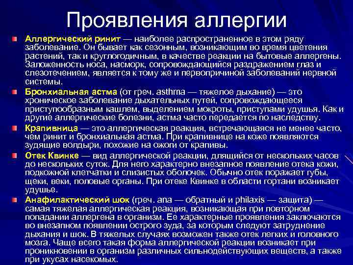 Проявления аллергии Аллергический ринит — наиболее распространенное в этом ряду заболевание. Он бывает как