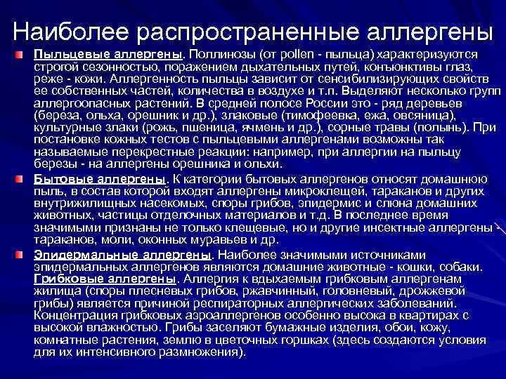 Наиболее распространенные аллергены Пыльцевые аллергены. Поллинозы (от pollen - пыльца) характеризуются строгой сезонностью, поражением