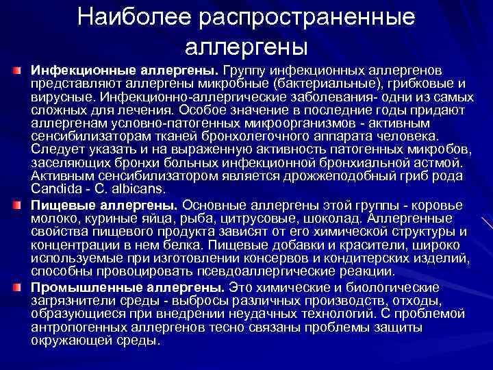 Наиболее распространенные аллергены Инфекционные аллергены. Группу инфекционных аллергенов представляют аллергены микробные (бактериальные), грибковые и