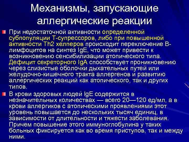 Механизмы, запускающие аллергические реакции При недостаточной активности определенной субпопуляции Т-супрессоров, либо при повышенной активности