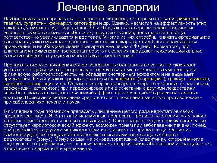 Лечение аллергии Наиболее известны препараты т. н. первого поколения, к которым относятся димедрол, тавегил,