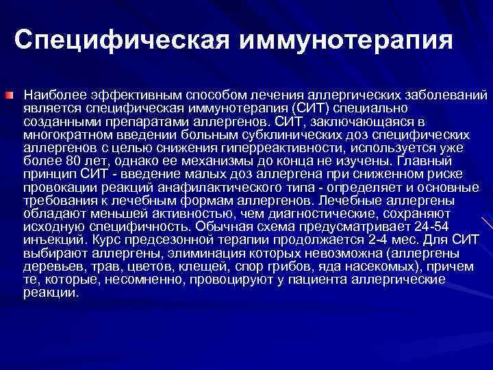 Специфическая иммунотерапия Наиболее эффективным способом лечения аллергических заболеваний является специфическая иммунотерапия (СИТ) специально созданными