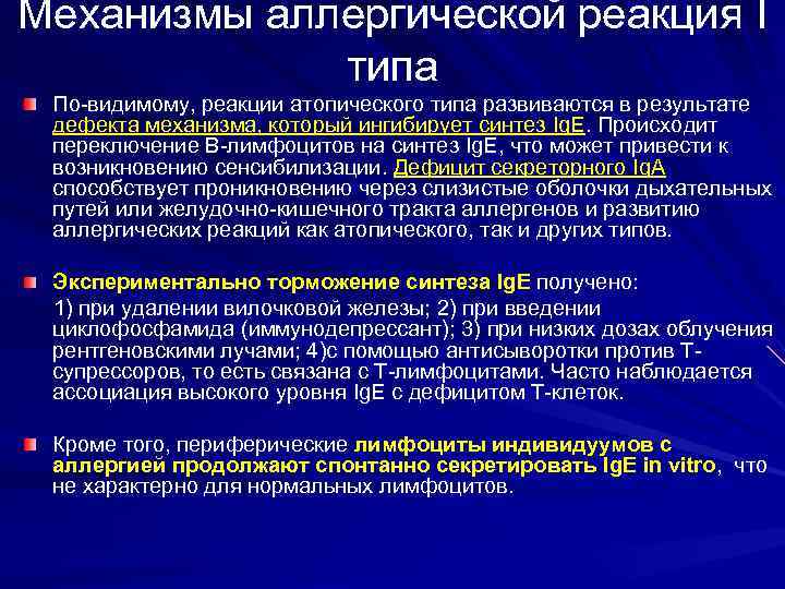 Механизмы аллергической реакция I типа По-видимому, реакции атопического типа развиваются в результате дефекта механизма,