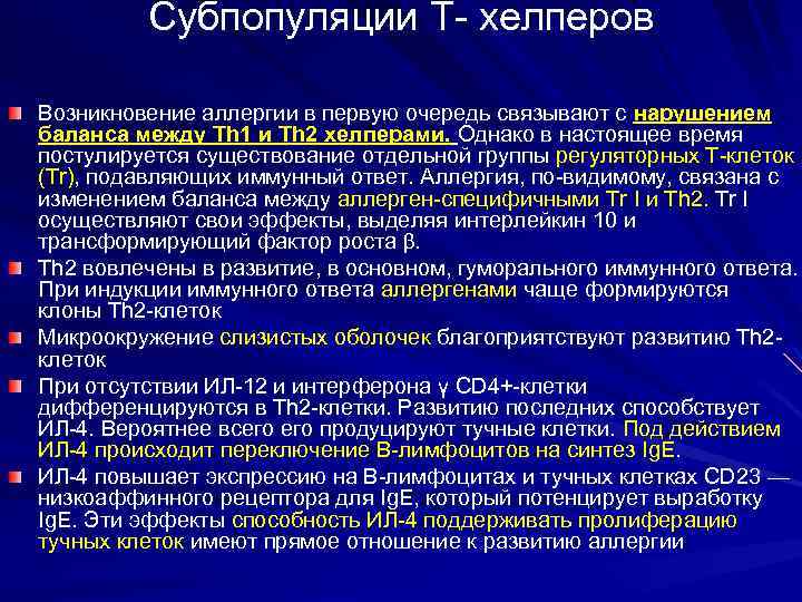 Субпопуляции Т- хелперов Возникновение аллергии в первую очередь связывают с нарушением баланса между Th