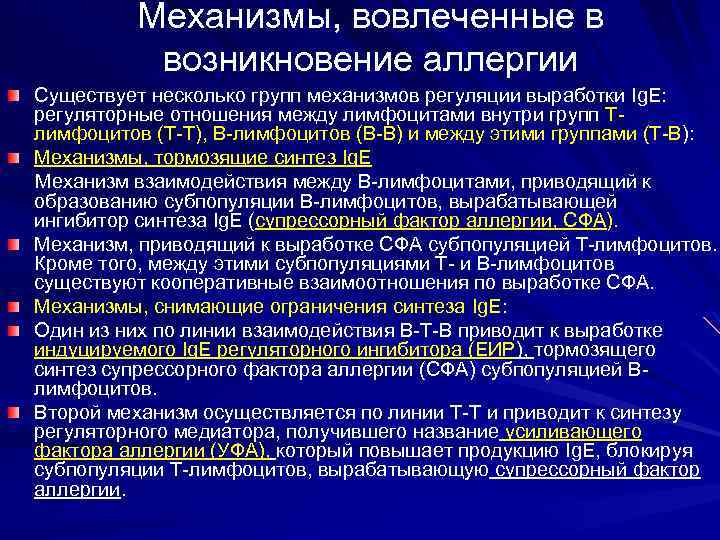 Механизмы, вовлеченные в возникновение аллергии Существует несколько групп механизмов регуляции выработки Ig. E: регуляторные