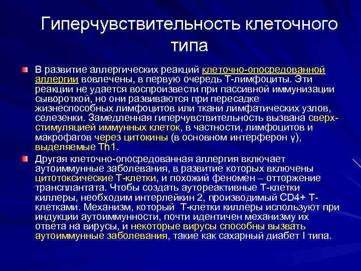 Гиперчувствительность клеточного типа В развитие аллергических реакций клеточно-опосредованной аллергии вовлечены, в первую очередь Т-лимфоциты.