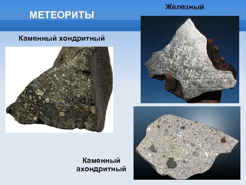 МЕТЕОРИТЫ Каменный хондритный Каменный ахондритный Железный 