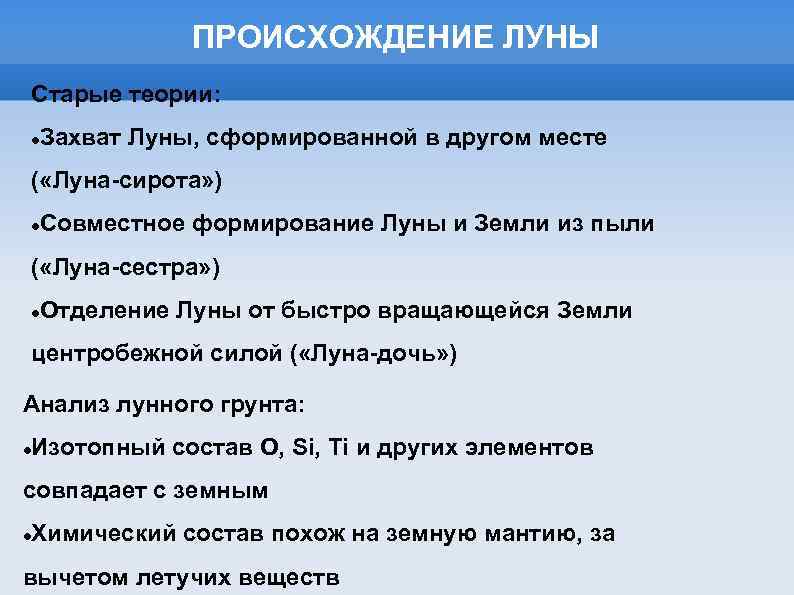 ПРОИСХОЖДЕНИЕ ЛУНЫ Старые теории: Захват Луны, сформированной в другом месте ( «Луна-сирота» ) Совместное