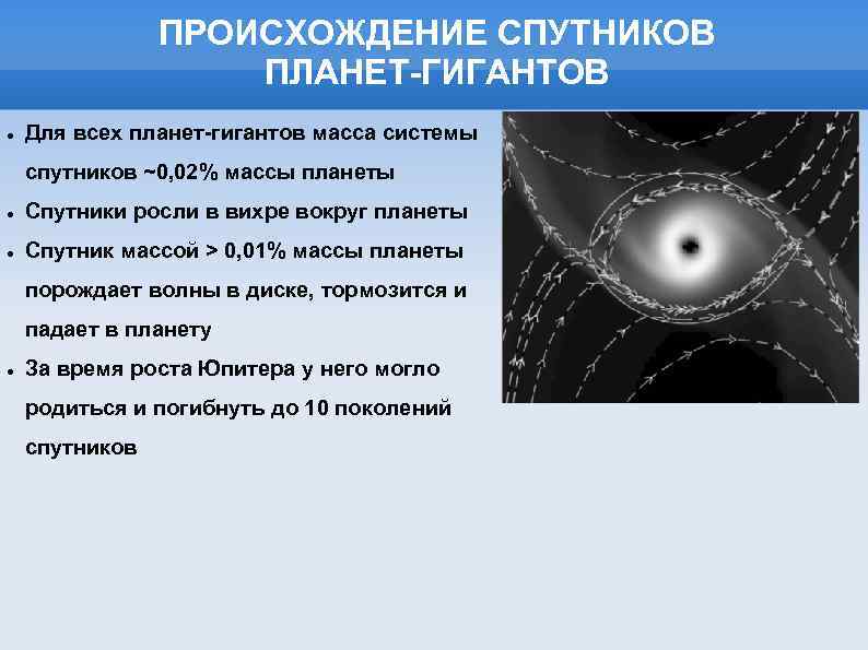 ПРОИСХОЖДЕНИЕ СПУТНИКОВ ПЛАНЕТ-ГИГАНТОВ Для всех планет-гигантов масса системы спутников ~0, 02% массы планеты Спутники