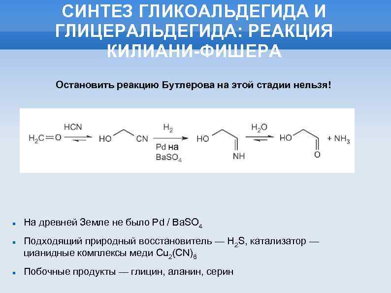СИНТЕЗ ГЛИКОАЛЬДЕГИДА И ГЛИЦЕРАЛЬДЕГИДА: РЕАКЦИЯ КИЛИАНИ-ФИШЕРА Остановить реакцию Бутлерова на этой стадии нельзя! На