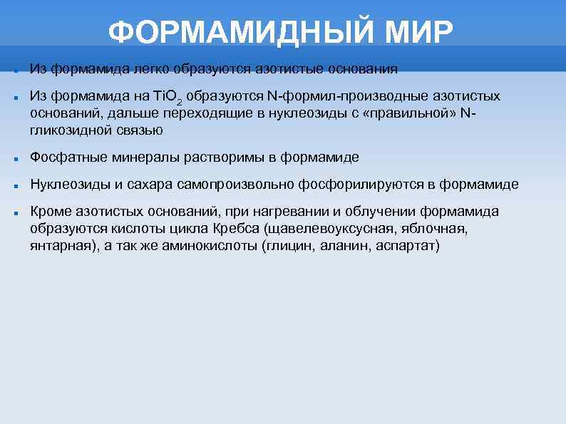 ФОРМАМИДНЫЙ МИР Из формамида легко образуются азотистые основания Из формамида на Ti. O 2