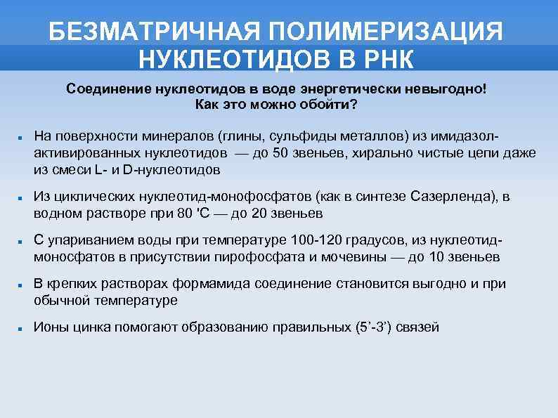 БЕЗМАТРИЧНАЯ ПОЛИМЕРИЗАЦИЯ НУКЛЕОТИДОВ В РНК Соединение нуклеотидов в воде энергетически невыгодно! Как это можно