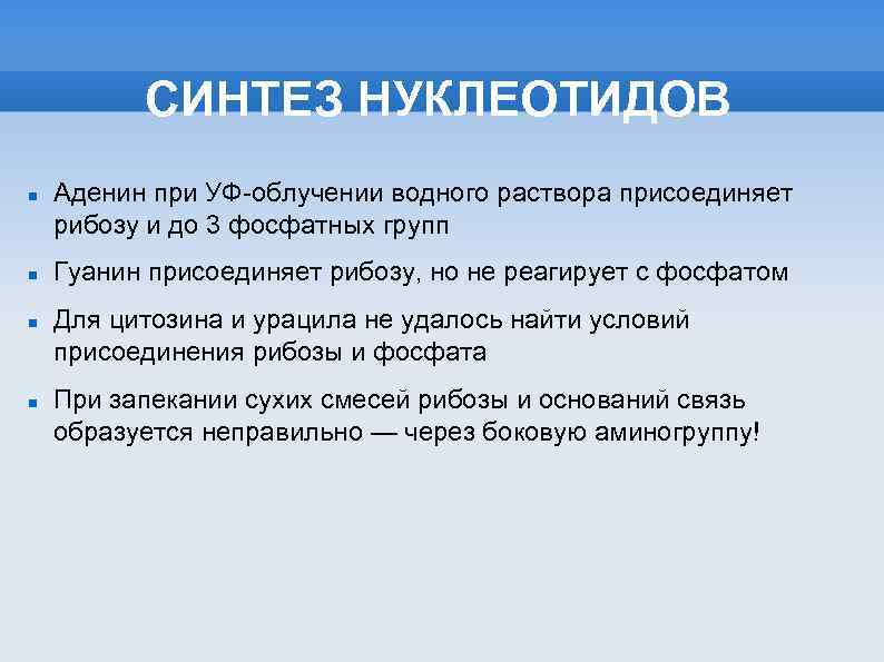 СИНТЕЗ НУКЛЕОТИДОВ Аденин при УФ-облучении водного раствора присоединяет рибозу и до 3 фосфатных групп