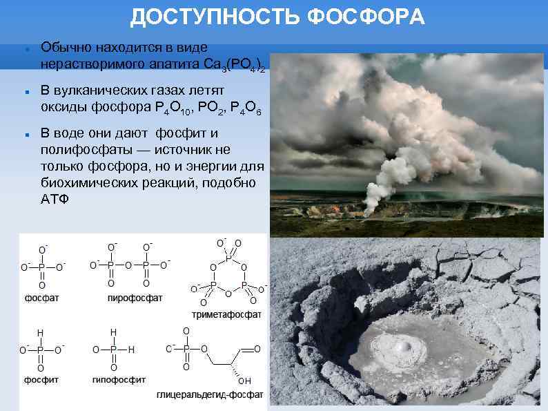 ДОСТУПНОСТЬ ФОСФОРА Обычно находится в виде нерастворимого апатита Ca 3(PO 4)2 В вулканических газах