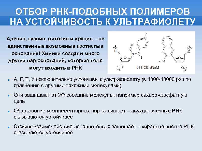 ОТБОР РНК-ПОДОБНЫХ ПОЛИМЕРОВ НА УСТОЙЧИВОСТЬ К УЛЬТРАФИОЛЕТУ Аденин, гуанин, цитозин и урацил – не