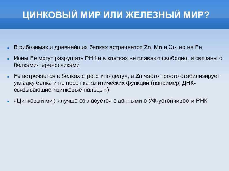 ЦИНКОВЫЙ МИР ИЛИ ЖЕЛЕЗНЫЙ МИР? В рибозимах и древнейших белках встречается Zn, Mn и