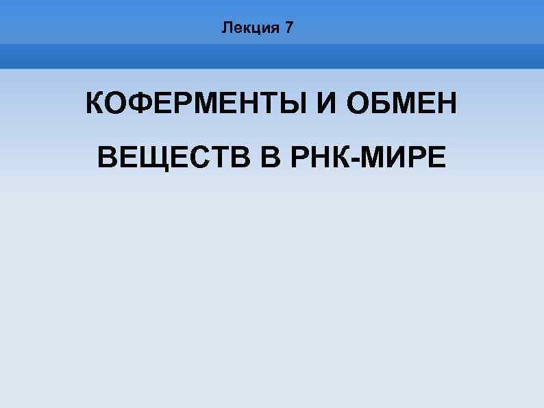 Лекция 7 КОФЕРМЕНТЫ И ОБМЕН ВЕЩЕСТВ В РНК-МИРЕ 
