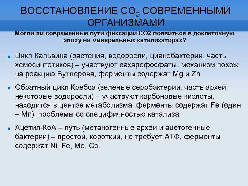 ВОССТАНОВЛЕНИЕ СО 2 СОВРЕМЕННЫМИ ОРГАНИЗМАМИ Могли ли современные пути фиксации СО 2 появиться в