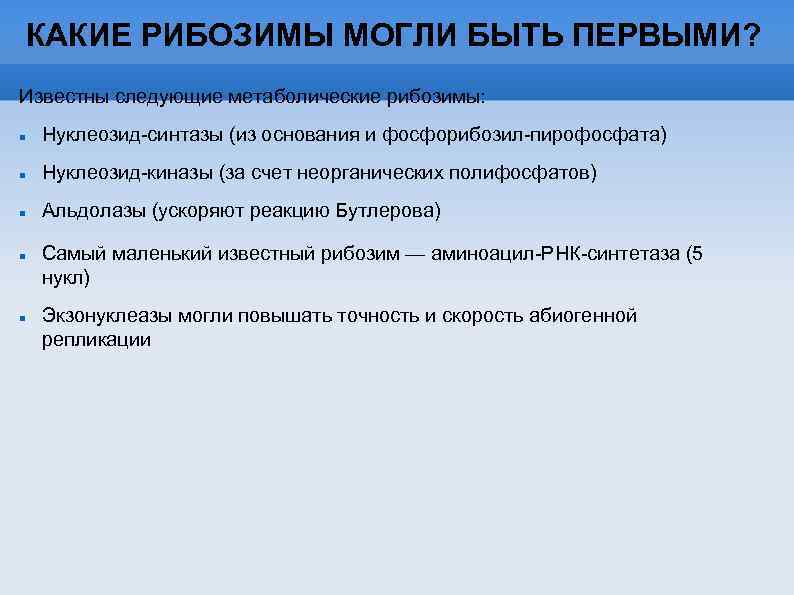 КАКИЕ РИБОЗИМЫ МОГЛИ БЫТЬ ПЕРВЫМИ? Известны следующие метаболические рибозимы: Нуклеозид-синтазы (из основания и фосфорибозил-пирофосфата)