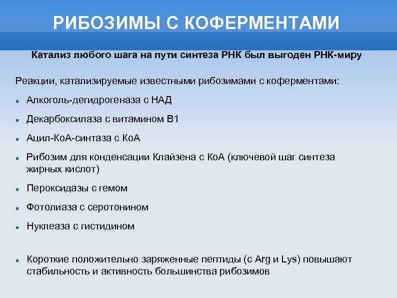 РИБОЗИМЫ С КОФЕРМЕНТАМИ Катализ любого шага на пути синтеза РНК был выгоден РНК-миру Реакции,