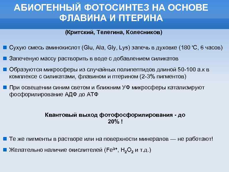 АБИОГЕННЫЙ ФОТОСИНТЕЗ НА ОСНОВЕ ФЛАВИНА И ПТЕРИНА (Критский, Телегина, Колесников) Сухую смесь аминокислот (Glu,
