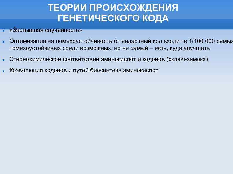 ТЕОРИИ ПРОИСХОЖДЕНИЯ ГЕНЕТИЧЕСКОГО КОДА «Застывшая случайность» Оптимизация на помехоустойчивость (стандартный код входит в 1/100