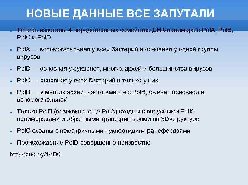 НОВЫЕ ДАННЫЕ ВСЕ ЗАПУТАЛИ Теперь известны 4 неродственных семейства ДНК-полимераз: Pol. A, Pol. B,