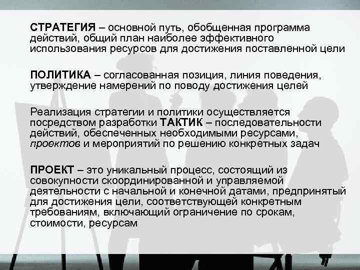 СТРАТЕГИЯ – основной путь, обобщенная программа действий, общий план наиболее эффективного использования ресурсов для