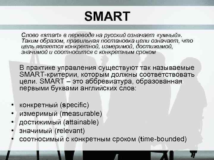 Smart на русском языке. Smart концепция. Смарт цель значимый. Smart что означает. Что обозначает смарт цель.