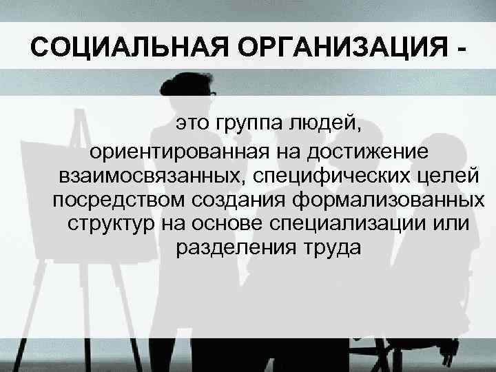 Соц учреждения. Социальная организация. Социальные группы и организации. Социально-организованные группы – это. Просоциальная организация.