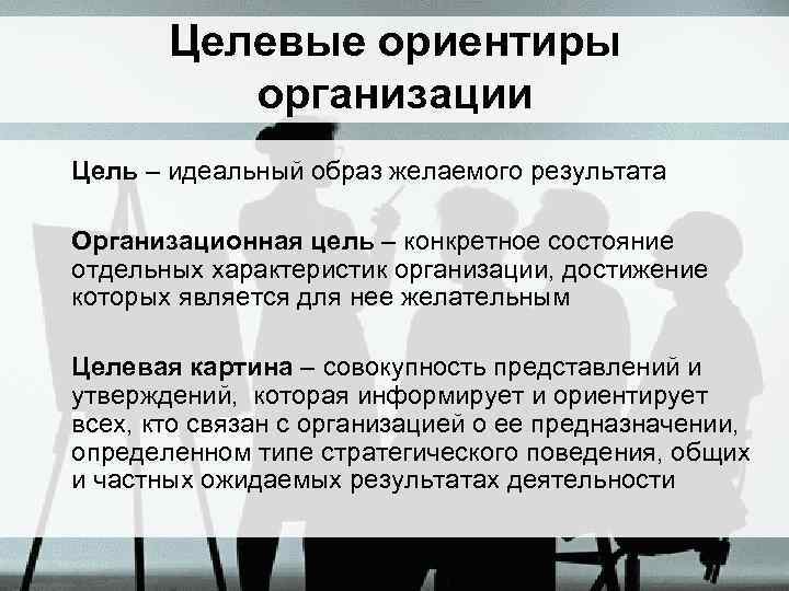 Целевые предприятия. Целевые ориентиры организации. Идеальный образ желаемого результата. Идеальный образ елаемого результа. Субъект объект и идеальный образ желаемого результата.