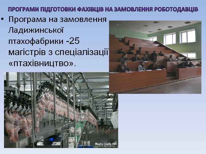  • Програма на замовлення Ладижинської птахофабрики -25 магістрів з спеціалізації «птахівництво» . 