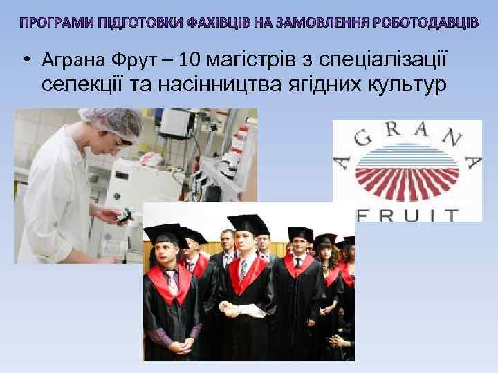  • Аграна Фрут – 10 магістрів з спеціалізації селекції та насінництва ягідних культур