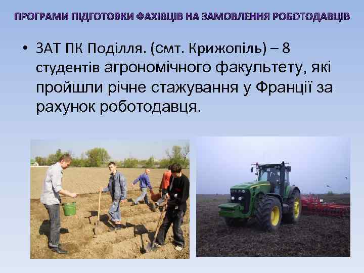  • ЗАТ ПК Поділля. (смт. Крижопіль) – 8 cтудентів агрономічного факультету, які пройшли