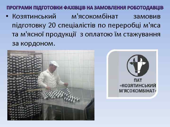  • Козятинський м'ясокомбінат замовив підготовку 20 спеціалістів по переробці м'яса та м'ясної продукції