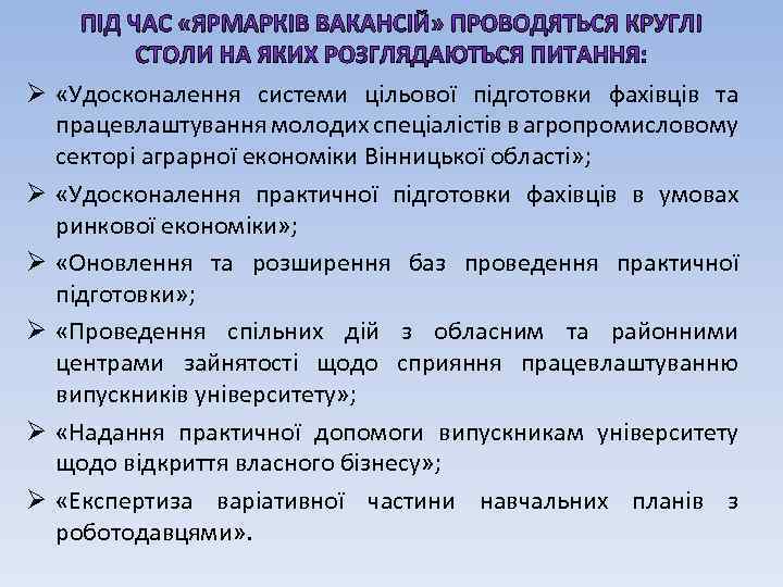 Ø «Удосконалення системи цільової підготовки фахівців та працевлаштування молодих спеціалістів в агропромисловому секторі аграрної