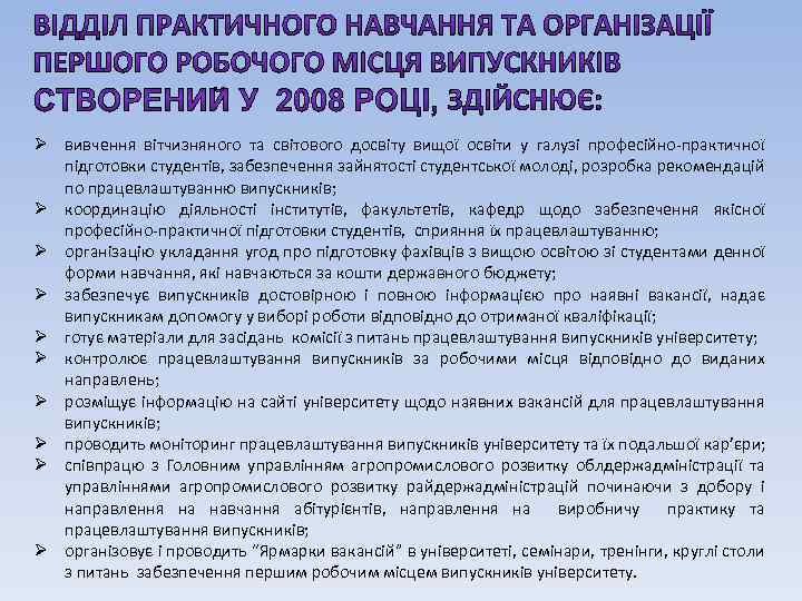 Ø вивчення вітчизняного та світового досвіту вищої освіти у галузі професійно-практичної підготовки студентів, забезпечення