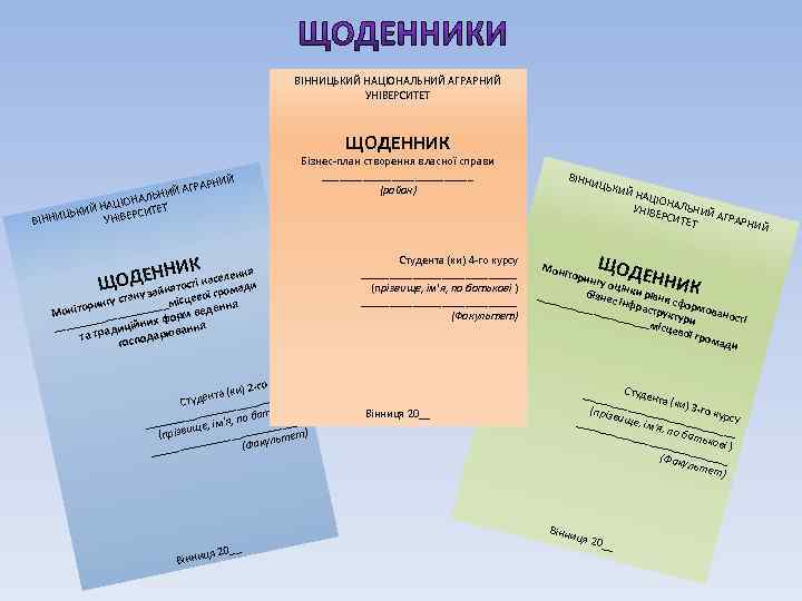 ВІННИЦЬКИЙ НАЦІОНАЛЬНИЙ АГРАРНИЙ УНІВЕРСИТЕТ ЩОДЕННИК РНИЙ РА ИЙ АГ НАЛЬН АЦІО КИЙ Н ІВЕРСИТЕТ