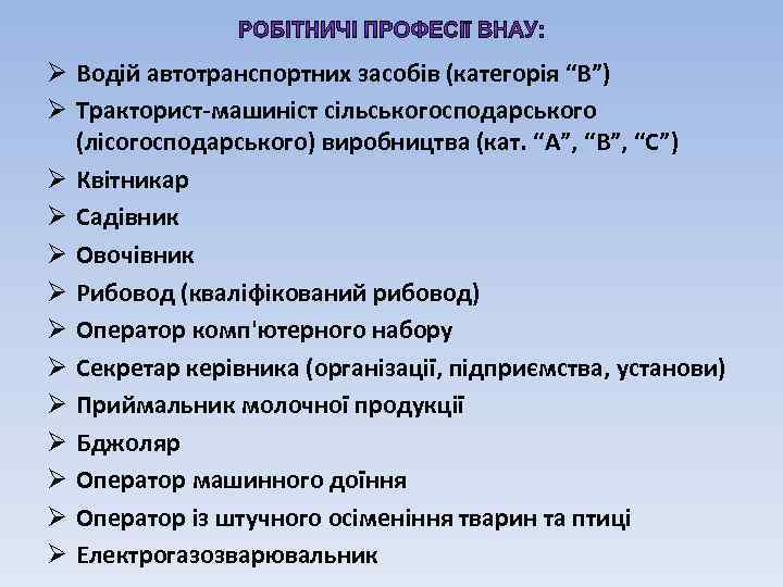 Ø Водій автотранспортних засобів (категорія “В”) Ø Тракторист-машиніст сільськогосподарського (лісогосподарського) виробництва (кат. “А”, “В”,