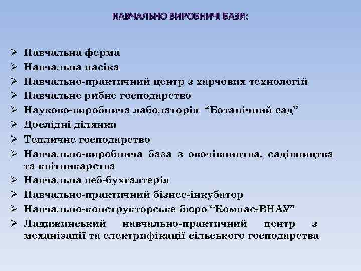 Ø Ø Ø Навчальна ферма Навчальна пасіка Навчально-практичний центр з харчових технологій Навчальне рибне