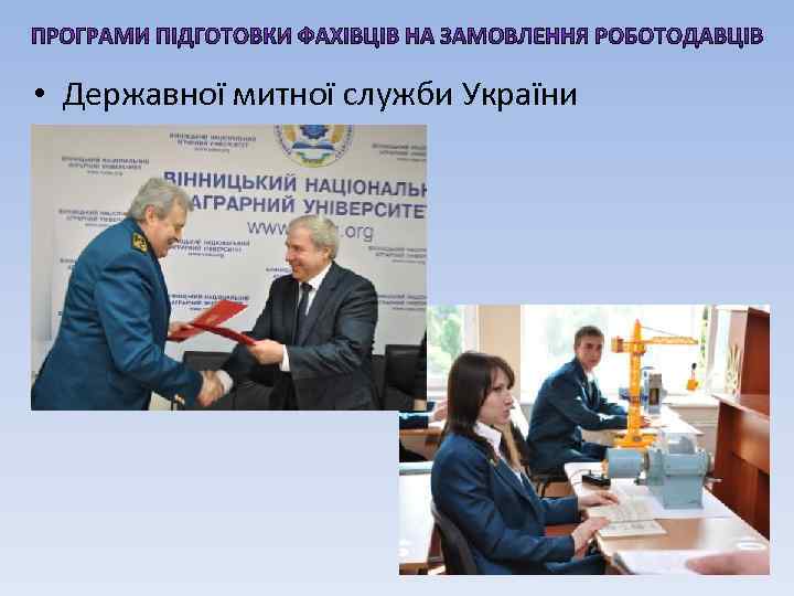  • Державної митної служби України 