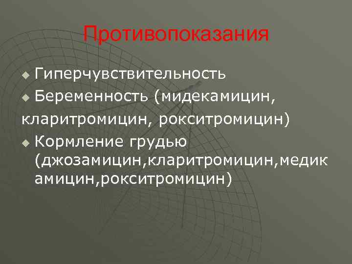 Противопоказания Гиперчувствительность u Беременность (мидекамицин, кларитромицин, рокситромицин) u Кормление грудью (джозамицин, кларитромицин, медик амицин,