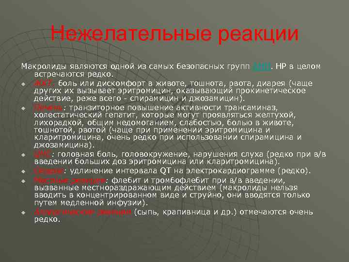 Нежелательные реакции Макролиды являются одной из самых безопасных групп АМП. НР в целом встречаются