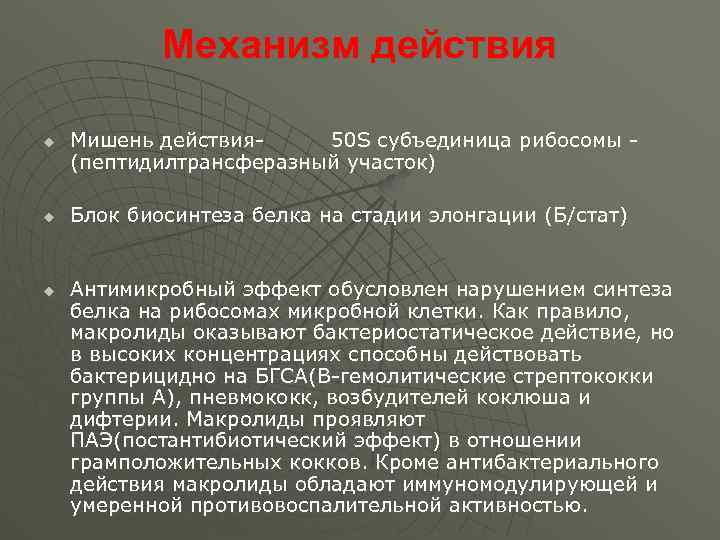 50 действий. Макролиды мишень действия. Имидазолы механизм действия мишень. Имидазолы механизм действия. Пептидилтрансферазный участок.