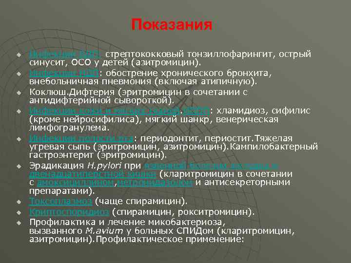 Показания u u u u u Инфекции ВДП: стрептококковый тонзиллофарингит, острый синусит, ОСО у